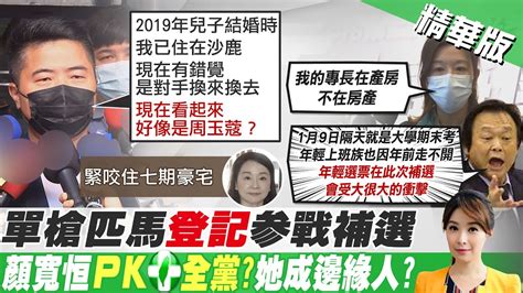 【張雅婷報新聞】綠大軍壓境 顏寬恒單槍匹馬登記迎戰｜被指住台中七期豪宅 顏寬恒我是真正沙鹿人 精華版 Ctitv Youtube