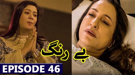 Be Rung Episode 46 Promo Drama Be Rung Mega Episode 46 Full Latest