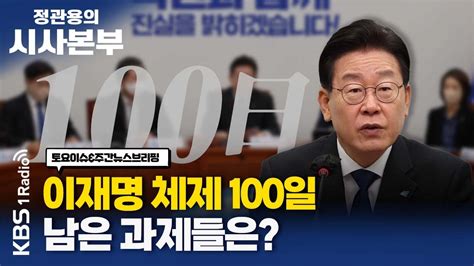 정관용의 시사본부 1부 풀영상 민주당 이재명 체제 100일 남은 과제들은 서영교 민주당 최고위원 Kbs