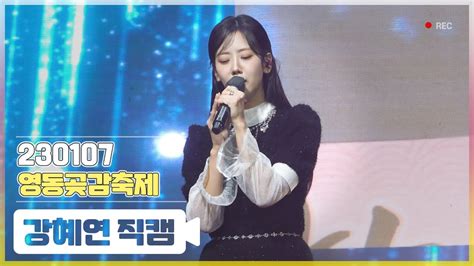 직캠 230107 강혜연kang Hyeyeon 천치 바보야 2023 영동곶감축제 Youtube