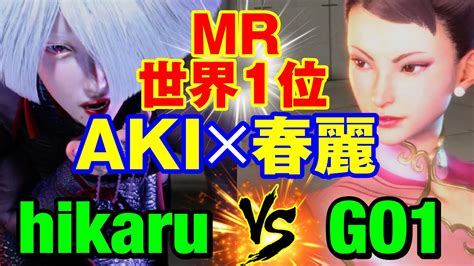 スト6 ひかるAKIvs GO1春麗 世界1位 AKI春麗 hikaru AKI vs GO1 CHUN LI SF6