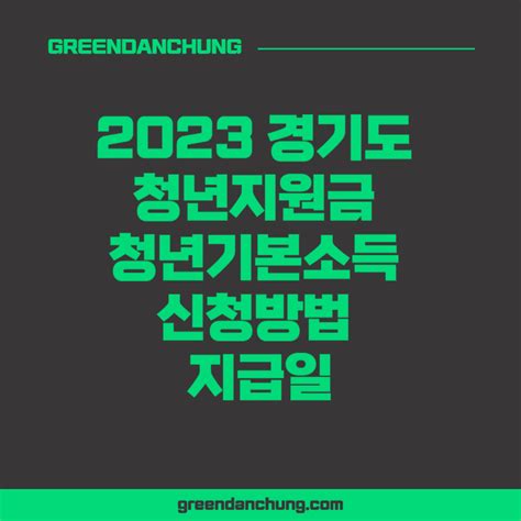 2023 경기도 청년지원금 청년기본소득 신청방법 지급일 초록단청 블로그