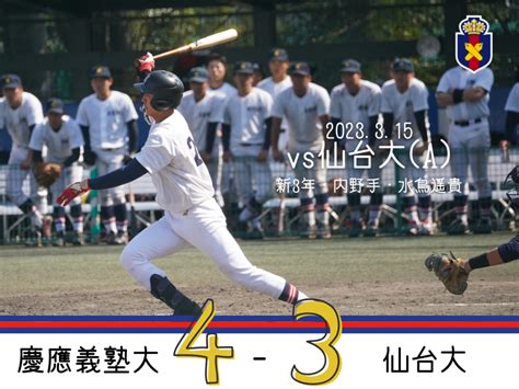 【試合結果】r5春op戦 Vs 名城大a① 慶應義塾体育会野球部