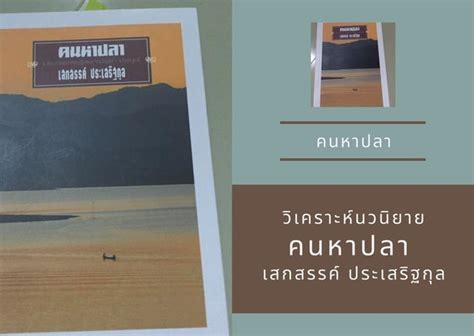 วเคราะหนวนยายเรอง คนหาปลา