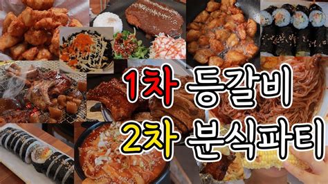 폭식 먹방브이로그 매운등갈비 돈가스 비빔냉면 분식파티 쫄볶이 초당옥수수 술빵 김밥 돼지껍데기 날치알주먹밥 가라아케 닭튀김