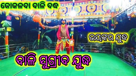 ବଳକ ରମ ନଟକ କକଳବ Odia Ramayan Odia Ram Natak Udanta Hanumana