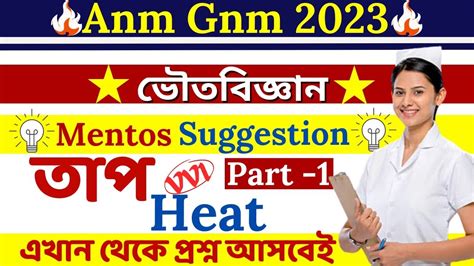 GNM ANM 2023 Physical Science Suggestion Class তপর সজশন ভডও