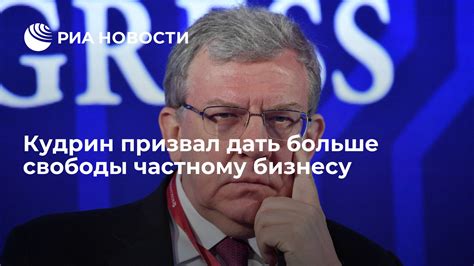 Кудрин призвал дать больше свободы частному бизнесу РИА Новости 08