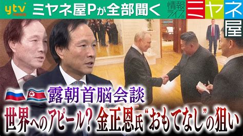 【ミヤネ屋pが全部聞く】金正恩総書記とプーチン大統領「蜜月アピール」の露朝首脳会談の ウラ側 ホテル、真夜中の車列金正恩氏の“おもてなし”を李相哲教授が徹底分析 映像で見えた“ファミリー