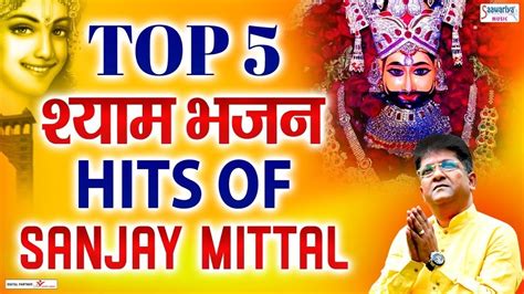 Top 5 श्याम भजन सुपरहिट खाटू श्याम जी भजन Hits Of Sanjay Mittal