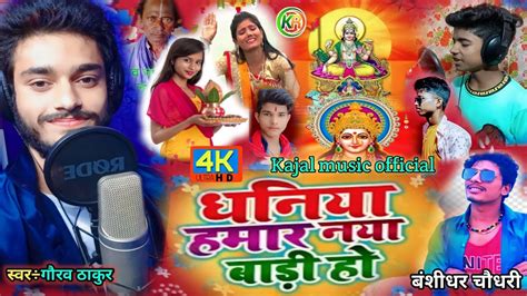 Gaurav Thakur Ka New Song Maithili Chhath Geet Video Daura Leke Chali