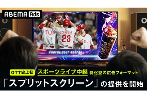 「abema」、国内ott史上初のスポーツライブ中継に特化したスプリットスクリーン型広告「abema Live Screen Ad」の提供を