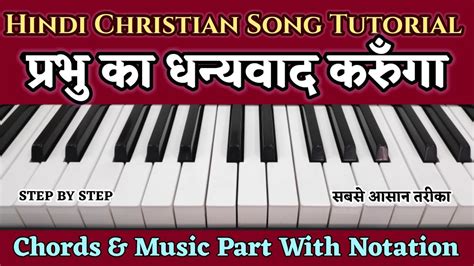 Prabhu Ka Dhanyawad Karunga Piano Tutorial Christian Song Sikho