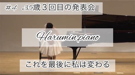 【大人ピアノ】大人からピアノを始めて3年が経ちました。 2016 8 ここで私は変わる！ Youtube