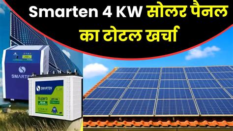 यहाँ जानें Smarten 4 Kilowatt सोलर पैनल लगवाने का टोटल खर्चा मिलेगी बम्पर सब्सिडी