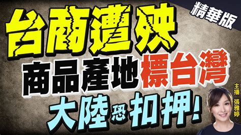 【張雅婷辣晚報】裴洛西成全自己害到台灣 蘋果示警零件輸陸不可標台灣製造中天新聞ctinews 精華版 Youtube