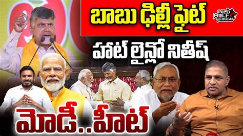 CM Chandrababu Naidu Big Fight With PM Modi In Delhi CS Rao YS