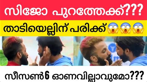 Bbms6 സിജോ പുറത്തേക്ക് 😱😱biggboss Biggbossmalayalamseason6 Bbms6