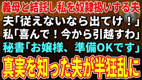 【スカッと総集編】義母と結託し私を奴隷扱いする夫「従えないなら出てけw」私「喜んで！今から引越す」秘書「お嬢様、準備okです」→私の正体に夫が