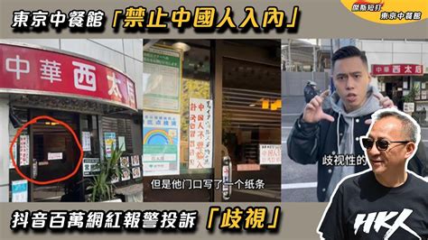 【傑斯短打】東京中餐館「禁止中國人入內」，抖音百萬網紅報警投訴「歧視」！老闆「中國人讓我噁心」！ 20231216 Youtube