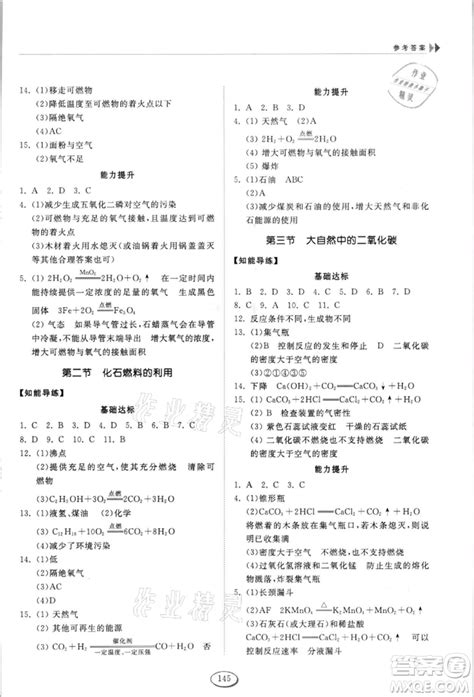 山东科学技术出版社2021初中同步练习册五四制八年级化学鲁教版参考答案 答案圈