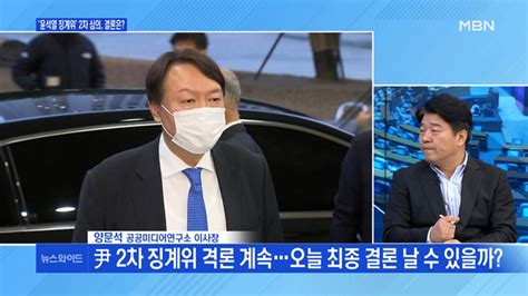 백운기의 뉴스와이드 尹 징계위 2차 심의결론 경우의 수는 문 대통령 檢 무소불위 권한 통제 비판 왜 김종인