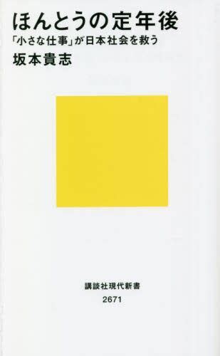 ほんとうの定年後 「小さな仕事」が日本社会を救う 坂本貴志／著 本・コミック ： オンライン書店e Hon