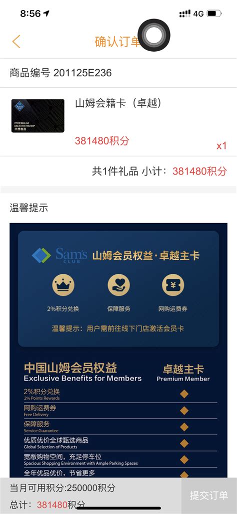 积分兑换山姆卓越会员 提示每月能使用的积分只有25w额度 中国银行 飞客网