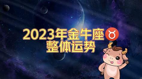 2023年金牛座整体运势，一飞冲天，势不可当 星座视频 搜狐视频