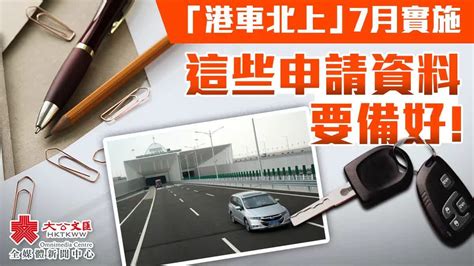 「港車北上」7月實施 這些申請資料要備好！ 香港 大公文匯網