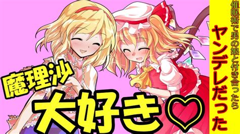 33話催眠術で男の娘と付き合ったらヤンデレだった 魔理沙はモテモテ♡ ゆっくり茶番劇 Youtube