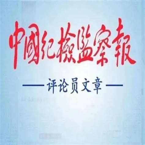 评论 准确把握全面落实《条例》 推进规范化法治化正规化建设 工作 中共中央 监督