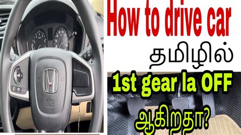 How to drive a car for beginners 1st gear struggle தமழல