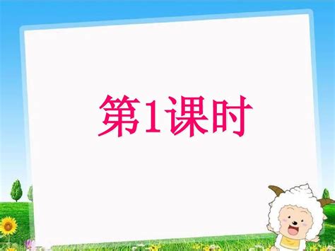 仁爱七年级英语第二章课件三节第1课时word文档在线阅读与下载无忧文档