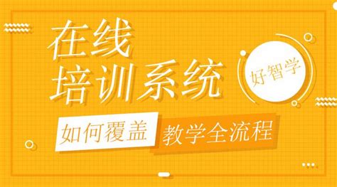 在线培训系统如何覆盖学校教学全流程？ 知乎