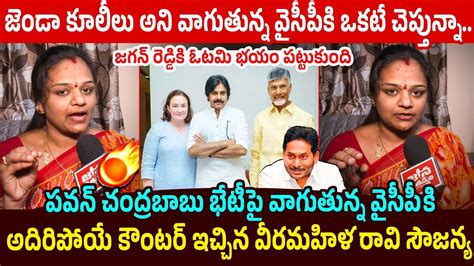 Janasena Raavi Sowjanya First Reaction On