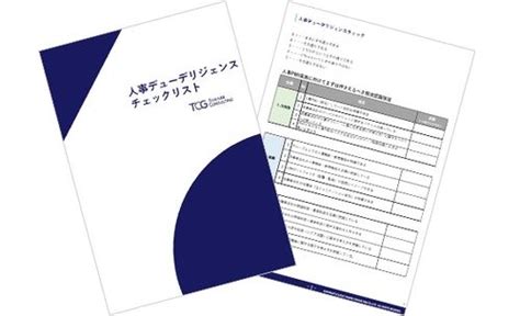 【お役立ち資料】今すぐ診断！人事デューデリジェンスのチェックリスト 株式会社タナベコンサルティング Hrプロ