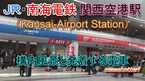 Jr・南海電鉄 関西空港駅（kansai Airport Station）の構内風景と発着する電車 2016 11 5撮影 Youtube