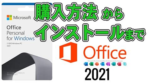 ド初心者のための Microsoft Office2021 購入からインストールまでを超解説 YouTube