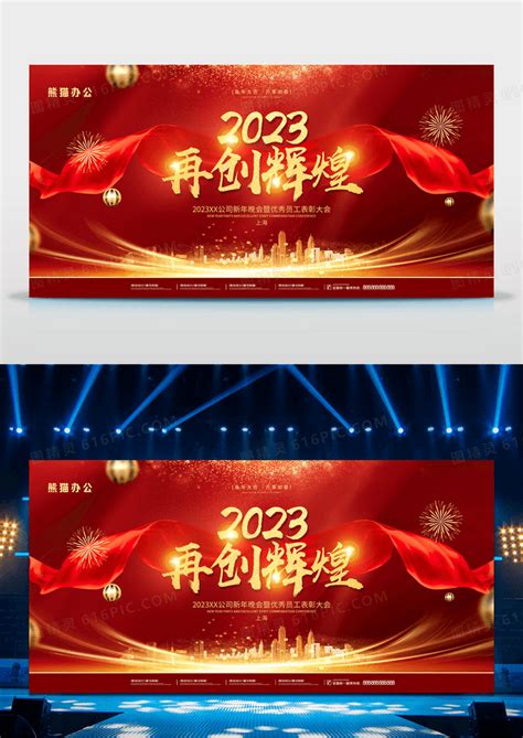 红金大气喜庆2023再创辉煌年会展板图片免费下载高清png素材编号188un0951图精灵