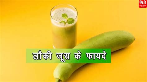 Bottle Gourd Juice Benefits रोजाना सुबह खाली पेट लौकी का जूस पीने से