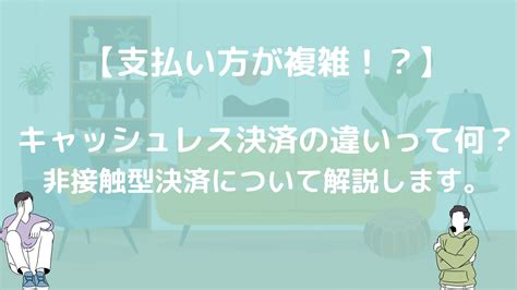 キャッシュレス決済の種類が多すぎ！キャッシュレス決済の違いって何なの？分かりやすく解説します。｜節約と貯金で資産形成するブログ