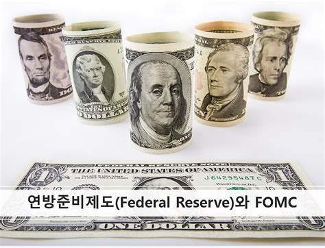 연방준비제도와 Fomc의 정의와 기능은 Fed Federal Reserve 연준