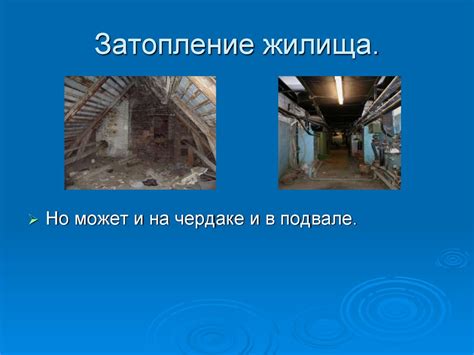 Затопления жилища. Урок №11. 5 класс - презентация онлайн