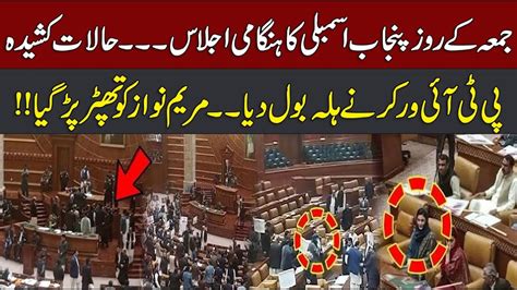 Live Punjab Assembly Session Heated Debate Pti Leader Blasting