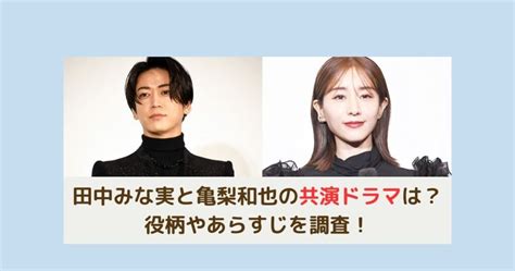 田中みな実と亀梨和也の共演ドラマは何？役柄やあらすじを調査！