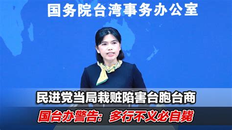 民进党当局栽赃陷害台胞台商，国台办警告：多行不义必自毙 凤凰网视频 凤凰网