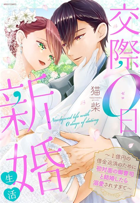 交際0日新婚生活～1億円の借金返済のために初対面の御曹司と結婚したら溺愛されすぎて～ スキマ 無料漫画を読んでポイ活現金・電子マネー