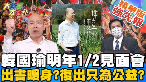 【大新聞大爆卦】韓國瑜復出只為公益受訪金句連連韓家軍靜等穿雲箭 Hotnewstalk 精華版 Youtube