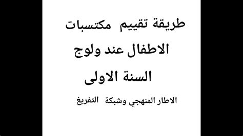 تمرير رائز تقييم مكتسبات تلاميذ عند ولوج مستوى الاول وشبكة تفريغ رائز